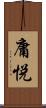 庸悦 Scroll