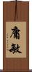 庸敏 Scroll