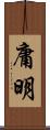 庸明 Scroll
