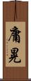 庸晃 Scroll