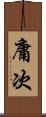 庸次 Scroll