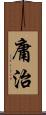 庸治 Scroll