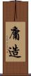 庸造 Scroll