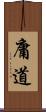 庸道 Scroll