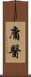 庸醫 Scroll
