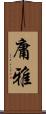 庸雅 Scroll