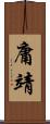 庸靖 Scroll