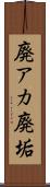 廃アカ Scroll
