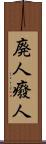 廃人 Scroll