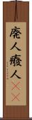 廃人 Scroll