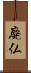 廃仏 Scroll