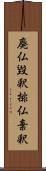 廃仏毀釈;排仏棄釈 Scroll