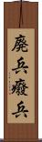 廃兵 Scroll