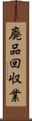 廃品回収業 Scroll
