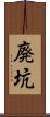廃坑 Scroll