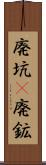 廃坑(P) Scroll