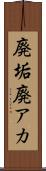 廃垢 Scroll