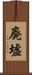 廃墟 Scroll