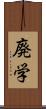 廃学 Scroll