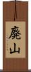 廃山 Scroll