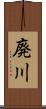 廃川 Scroll