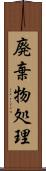 廃棄物処理 Scroll