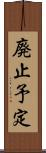 廃止予定 Scroll