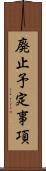 廃止予定事項 Scroll