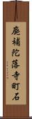 廃補陀落寺町石 Scroll