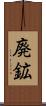 廃鉱 Scroll