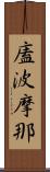廅波摩那 Scroll