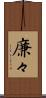 廉々 Scroll