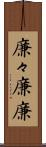 廉々 Scroll