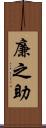 廉之助 Scroll
