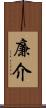 廉介 Scroll