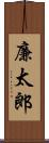 廉太郎 Scroll
