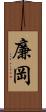 廉岡 Scroll