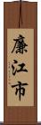 廉江市 Scroll