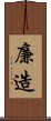 廉造 Scroll