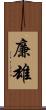 廉雄 Scroll