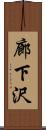廊下沢 Scroll