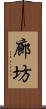 廊坊 Scroll
