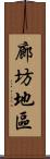 廊坊地區 Scroll