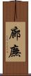 廊廡 Scroll