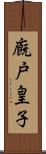 廐戸皇子 Scroll