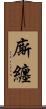 廝纏 Scroll