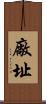 廠址 Scroll