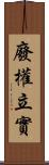 廢權立實 Scroll