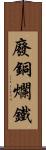 廢銅爛鐵 Scroll