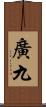 廣九 Scroll